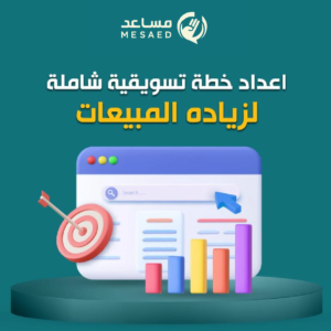 إعداد خطة تسويقية شاملة لزيادة المبيعات