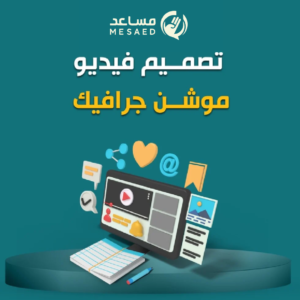 تصميم فيديو موشن جرافيك