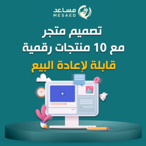 متجر جاهز مع 10 منتجات رقمية قابلة لإعادة البيع