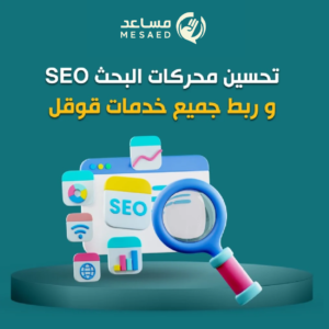تحسين محرك البحث + ربط خدمات جوجل