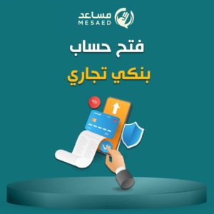 Artboard 3 copy 12 فتح حساب بنكي تجاري