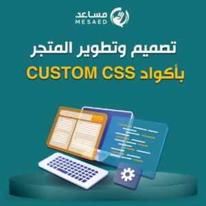 Artboard 3 copy 13 تصميم وتطوير كامل متجرك بcustom css