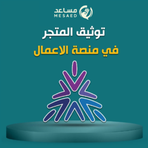 Artboard 3 copy 14 توثيق المتجر في منصة الأعمال