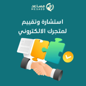 استشارة و تقييم لمتجرك الإلكتروني