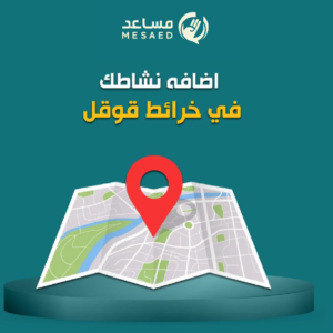 اضافة محلك التجاي الي خرائط جوجل