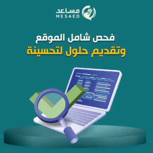 Artboard 3 copy 19 فحص شامل للموقع و تقديم حلول لاصلاحه