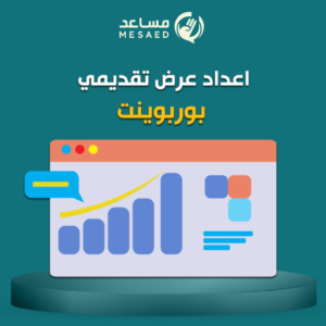 تصميم عرض تقديمي بوربوينت