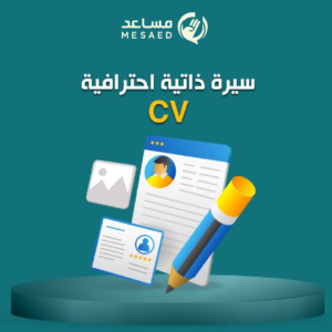 اعداد سيرة ذاتية احترافية