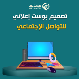 تصميم بوست او اعلان سوشيال ميديا