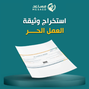 استخراج وثيقة العمل الحر