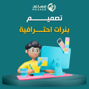 تصميم بنرات احترافية