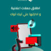 اطلاق حملات اعلانية و ادارتها علي تيك توك