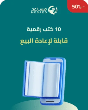 10 كتب رقمية قابلة لإعادة البيع
