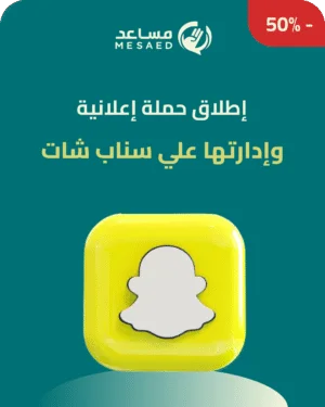 إطلاق حملة إعلانية علي سناب شات