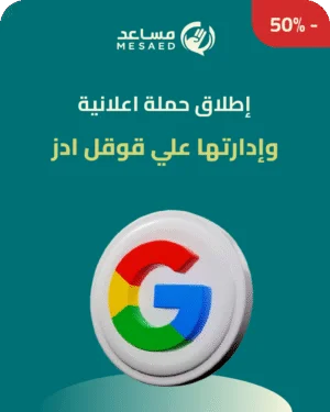 إعداد خطة تسويقية شاملة و ادارتها علي جوجل ادز