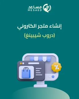 إنشاء متجر الكتروني (دروب شيبينغ)