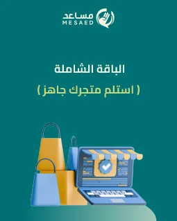 الباقه الشاملة ( استلم متجرك جاهز )